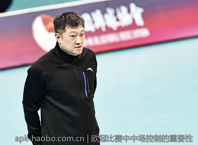 欧冠比赛中中场控制的重要性